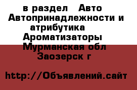  в раздел : Авто » Автопринадлежности и атрибутика »  » Ароматизаторы . Мурманская обл.,Заозерск г.